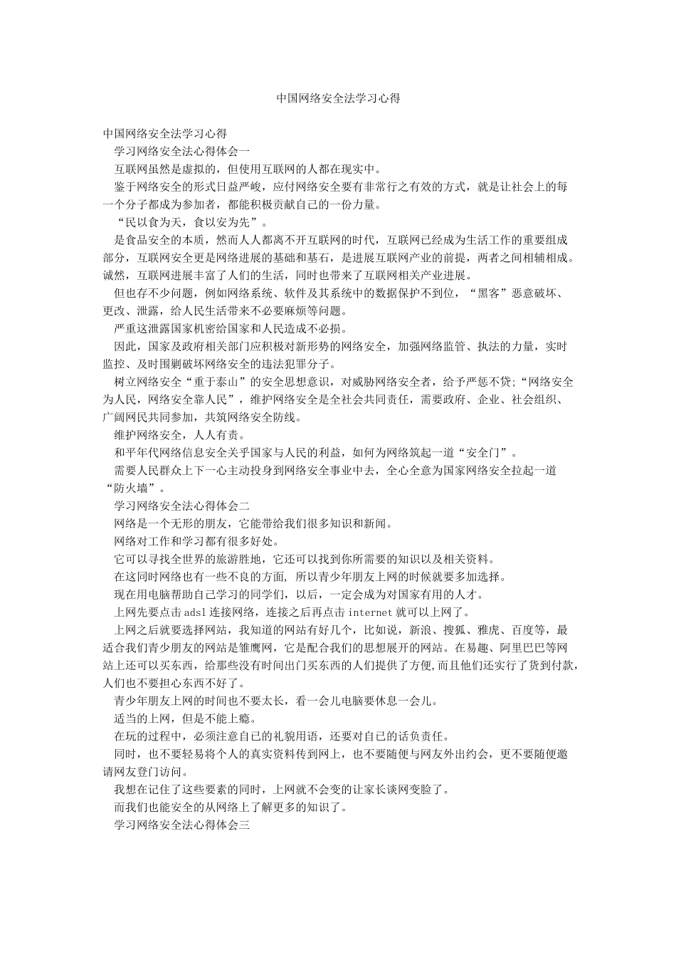 中国网络安全法学习心得_第1页