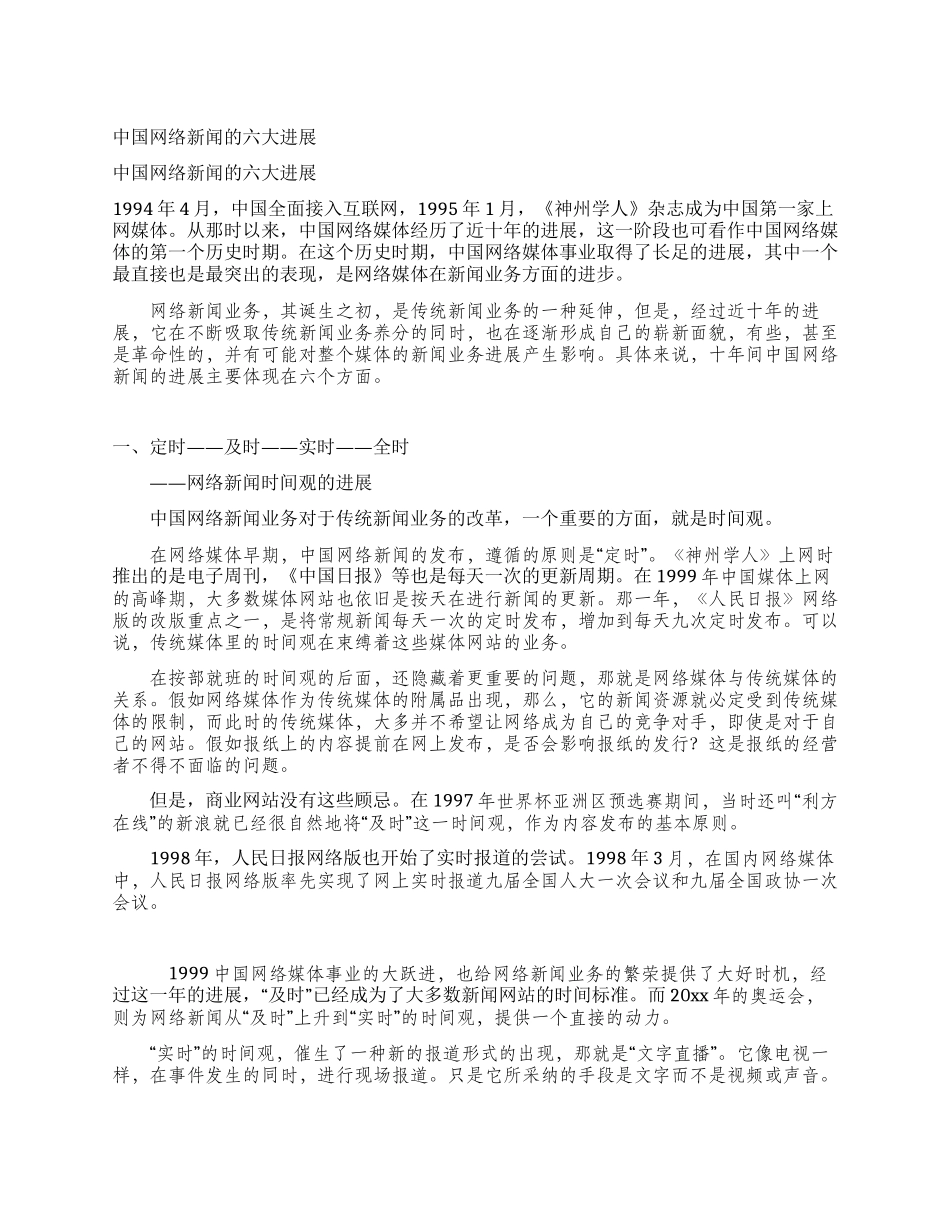 中国网络新闻的六大发展_第1页