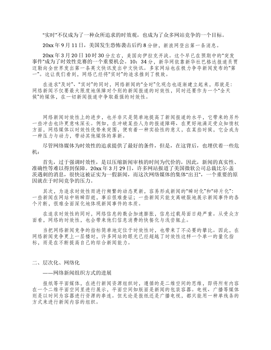 中国网络新闻的六大发展_第2页