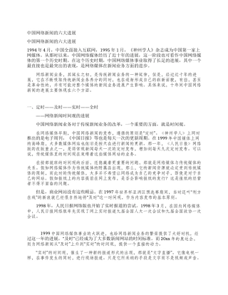 中国网络新闻的六大发展