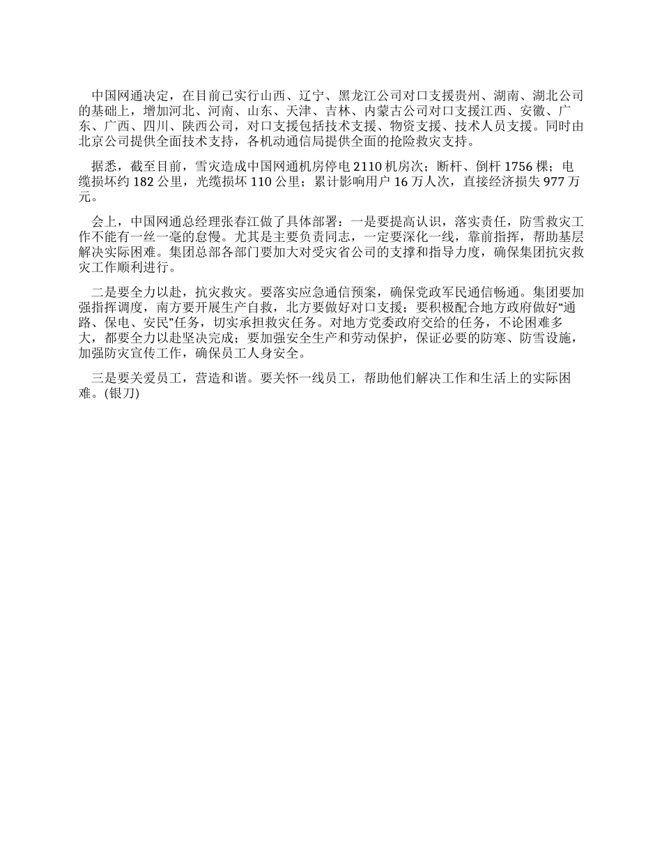中国网通全面启动南北对口抗雪灾支援_第1页