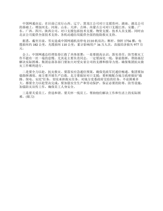 中国网通全面启动南北对口抗雪灾支援