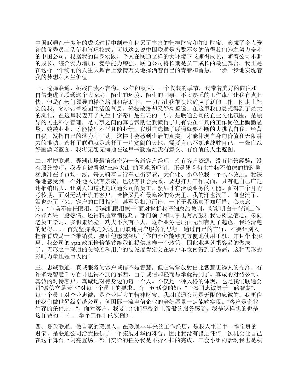 中国联通员工爱岗演讲稿——我是自豪的联通人_第1页