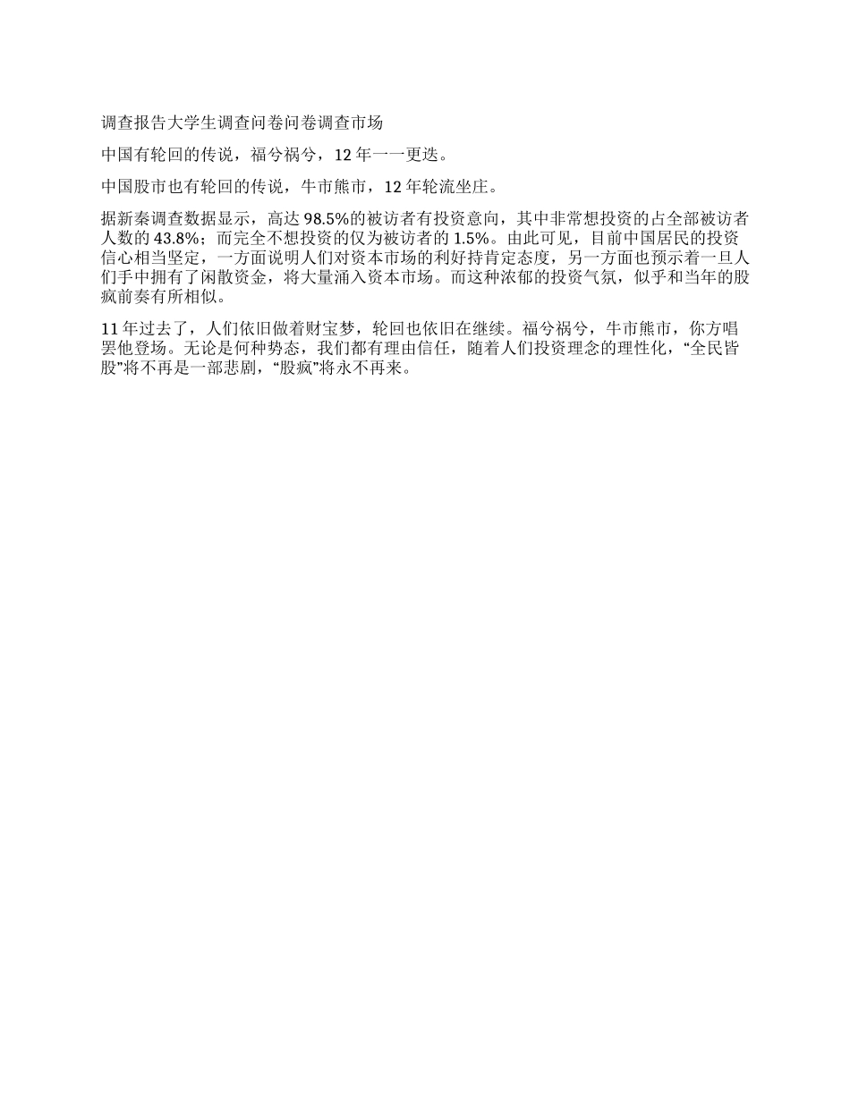 中国股票投资市场调查分析报告_第1页
