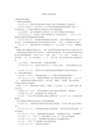 中国航天事业的成就