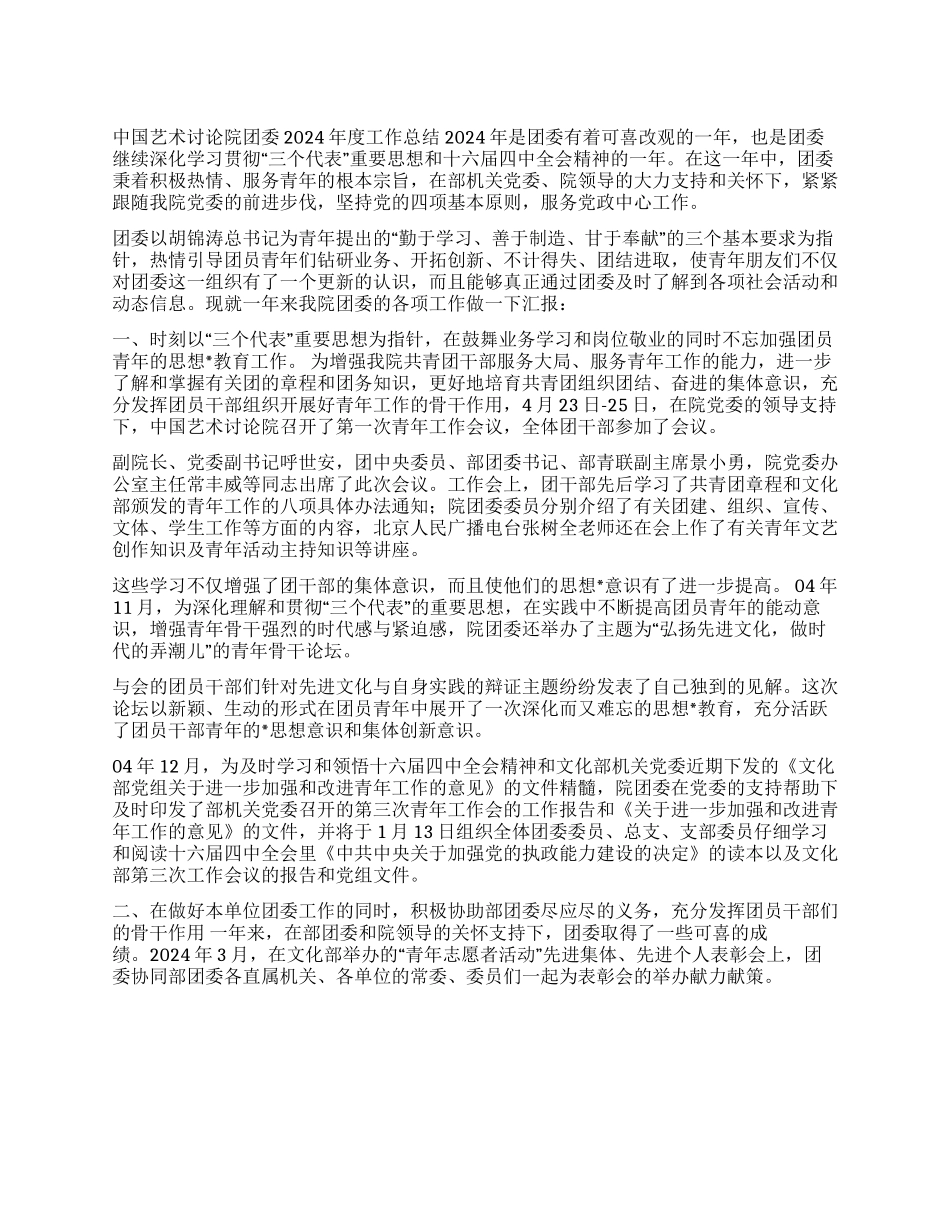 中国艺术研究院团委2024年度工作总结_第1页