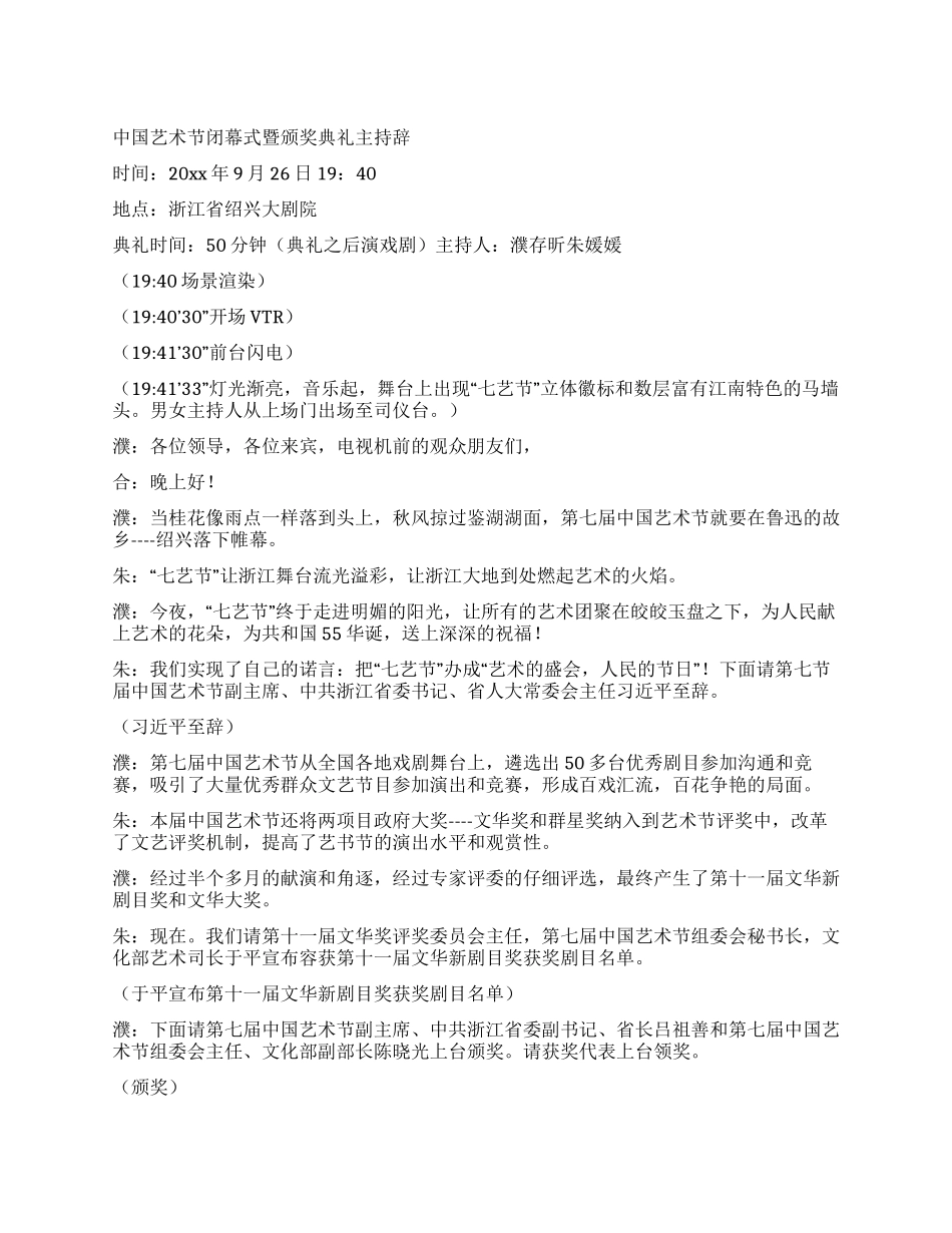 中国艺术节闭幕式暨颁奖典礼主持辞_第1页