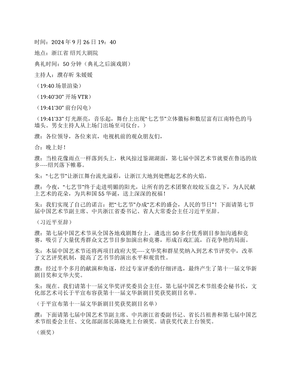中国艺术节闭幕式暨颁奖典礼主持辞礼仪主持_第1页