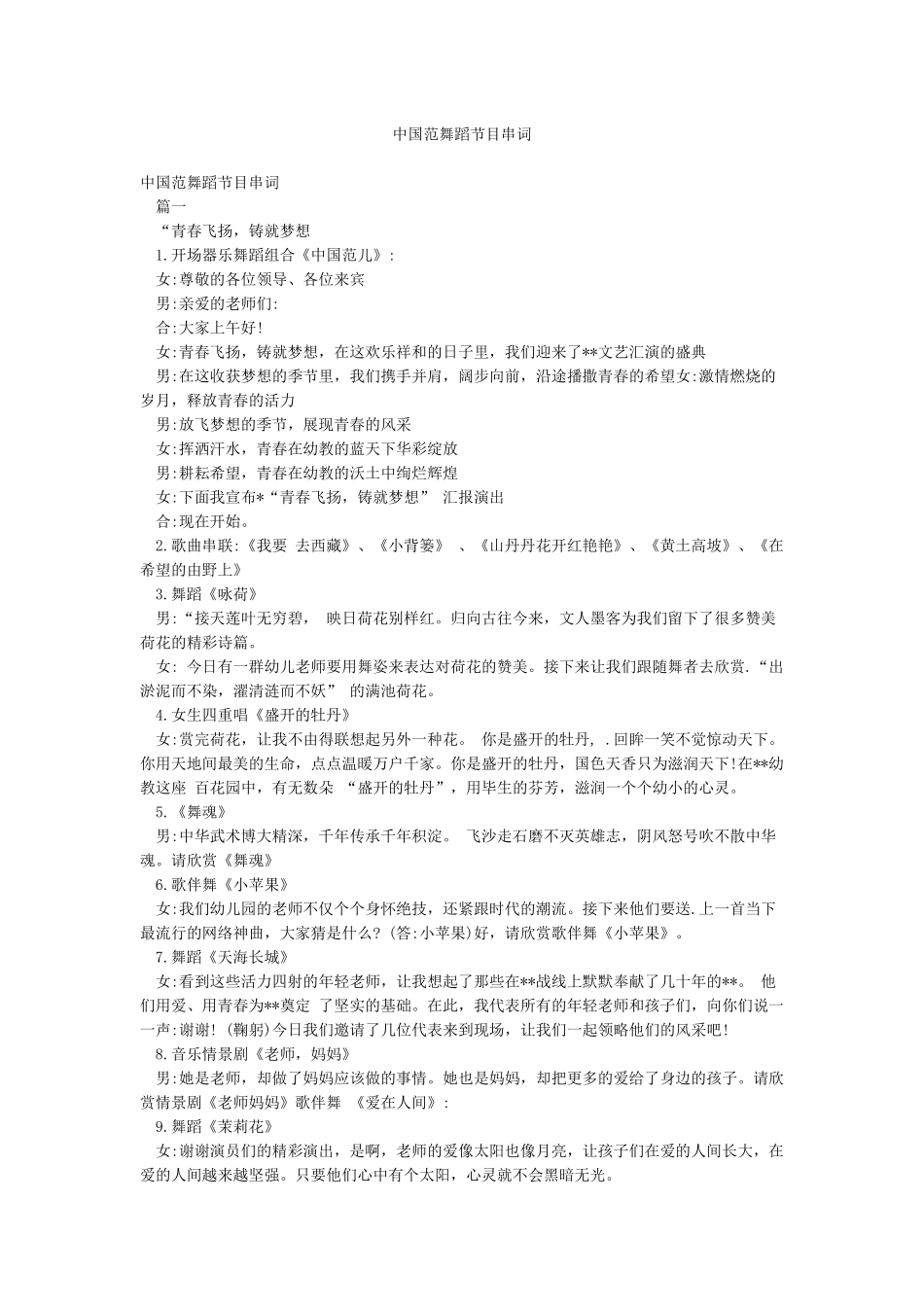 中国范舞蹈节目串词_第1页