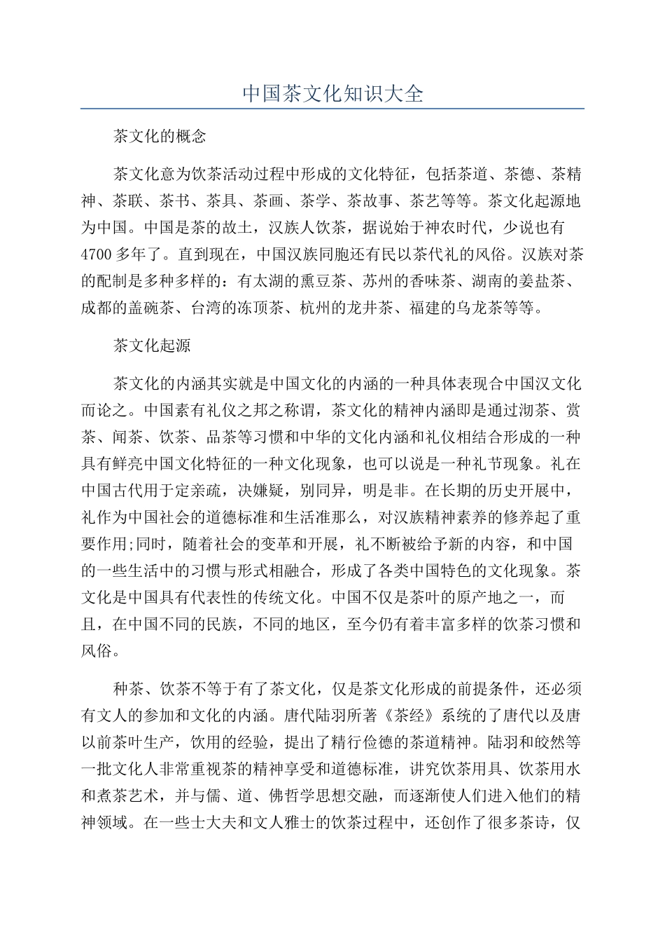 中国茶文化知识大全_第1页