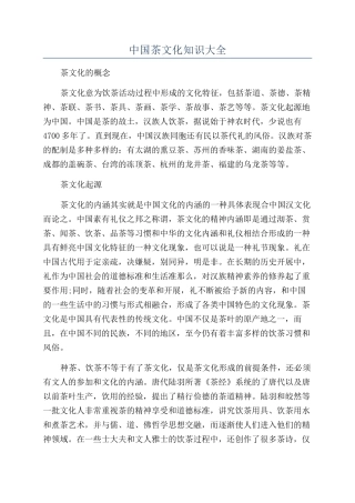 中国茶文化知识大全