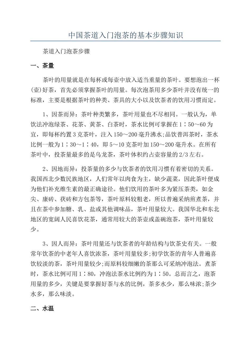 中国茶道入门泡茶的基本步骤知识_第1页