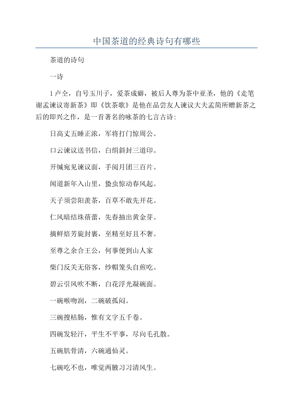 中国茶道的经典诗句有哪些_第1页