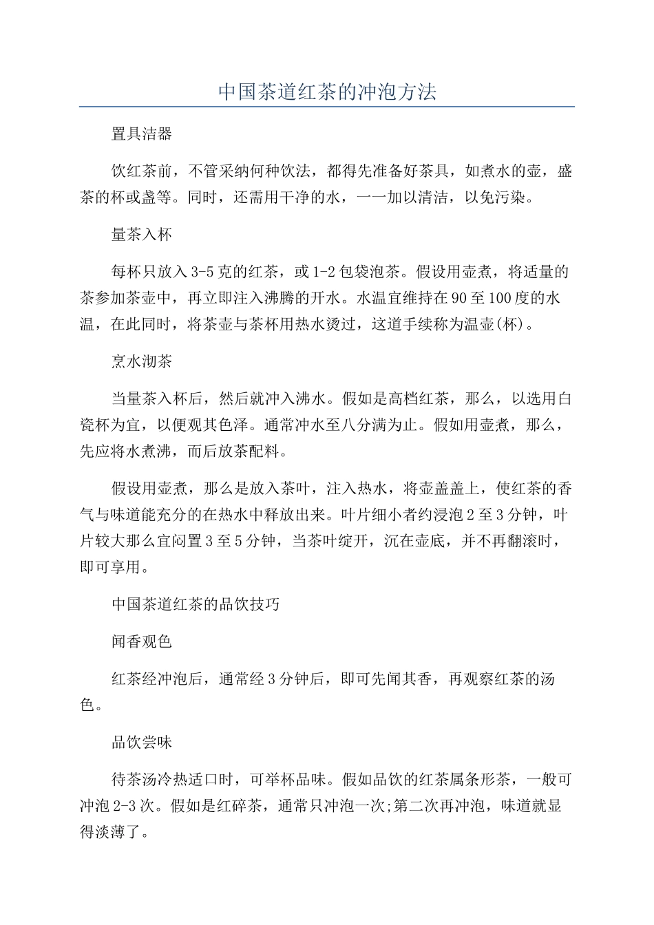 中国茶道红茶的冲泡方法_第1页