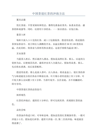 中国茶道红茶的冲泡方法