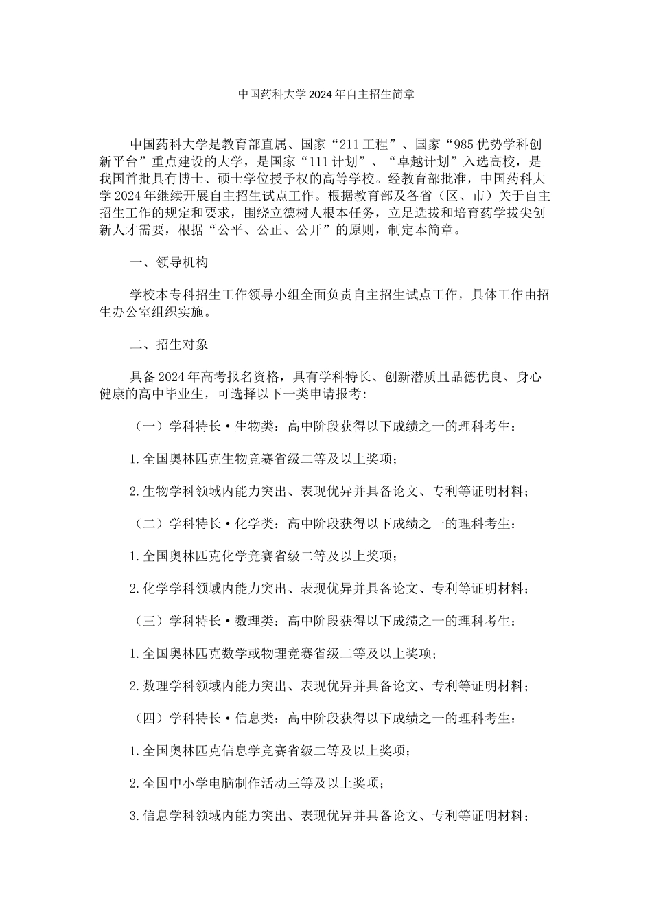 中国药科大学2024年自主招生简章_第1页