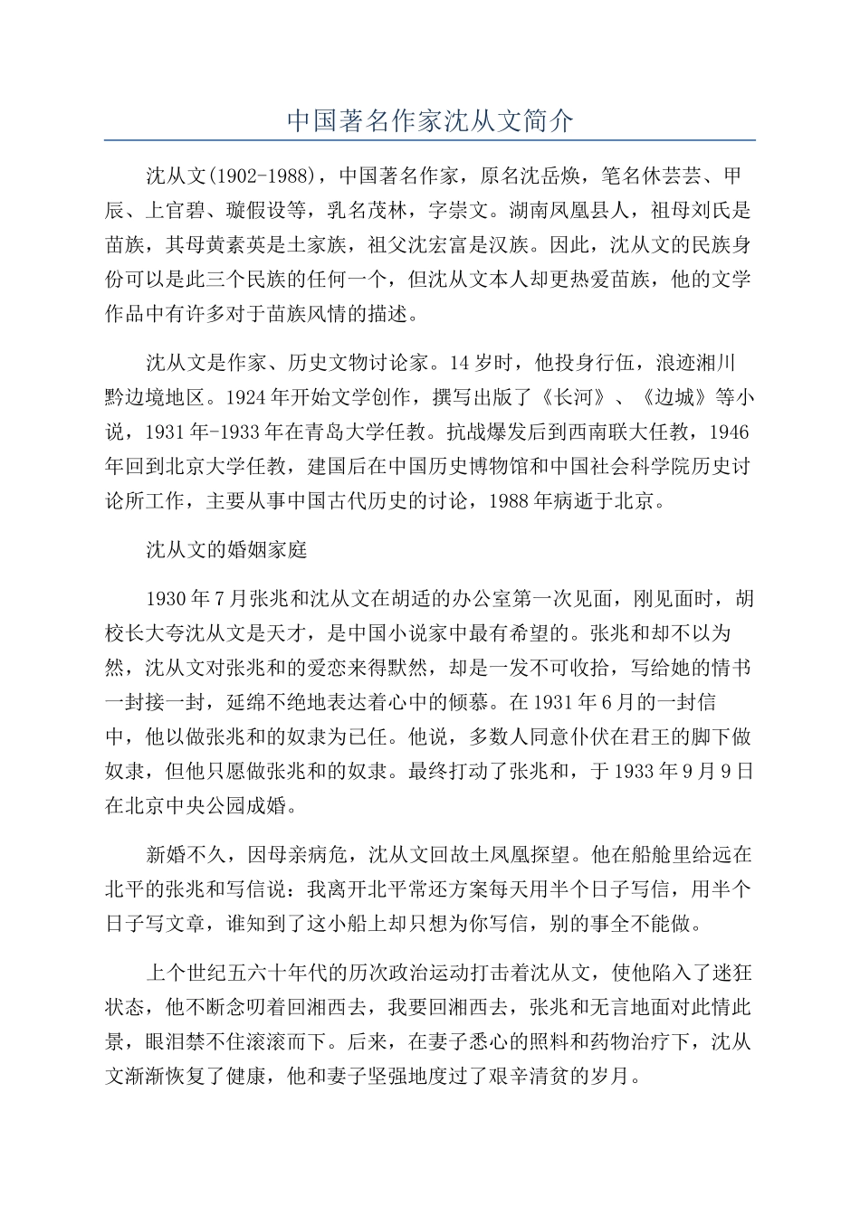 中国著名作家沈从文简介_第1页