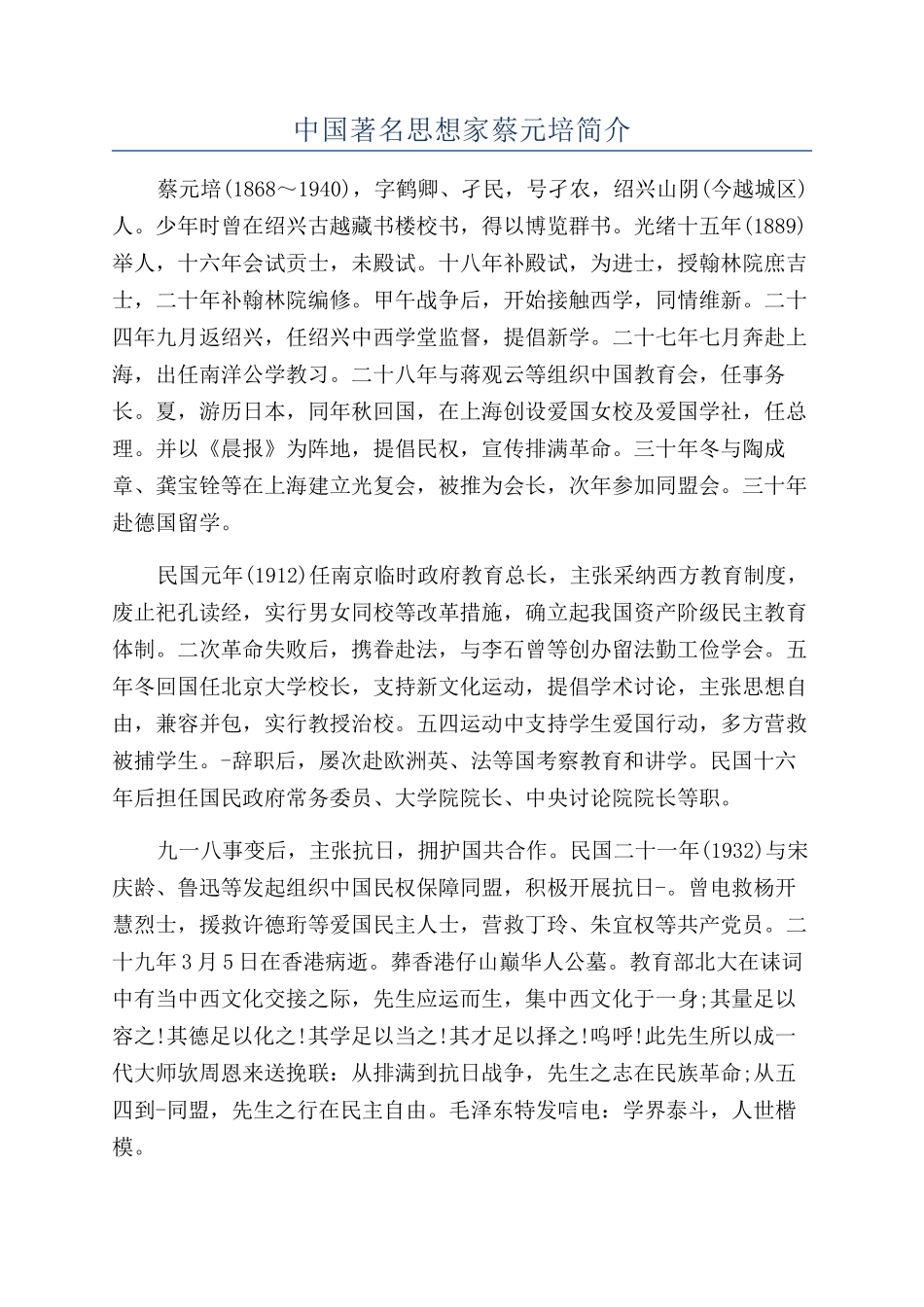 中国著名思想家蔡元培简介_第1页