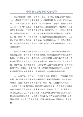 中国著名思想家蔡元培简介