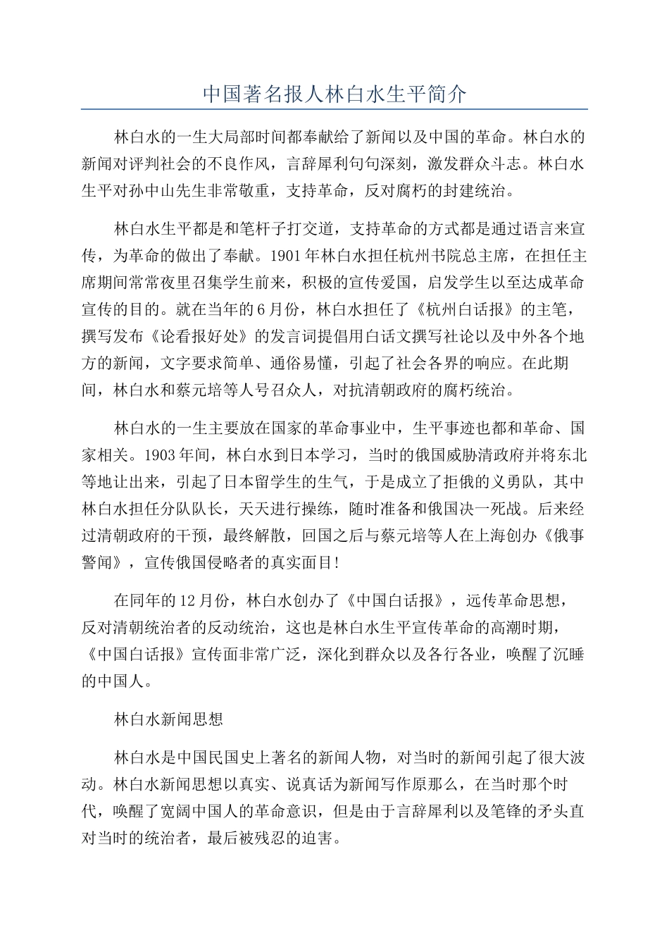 中国著名报人林白水生平简介_第1页