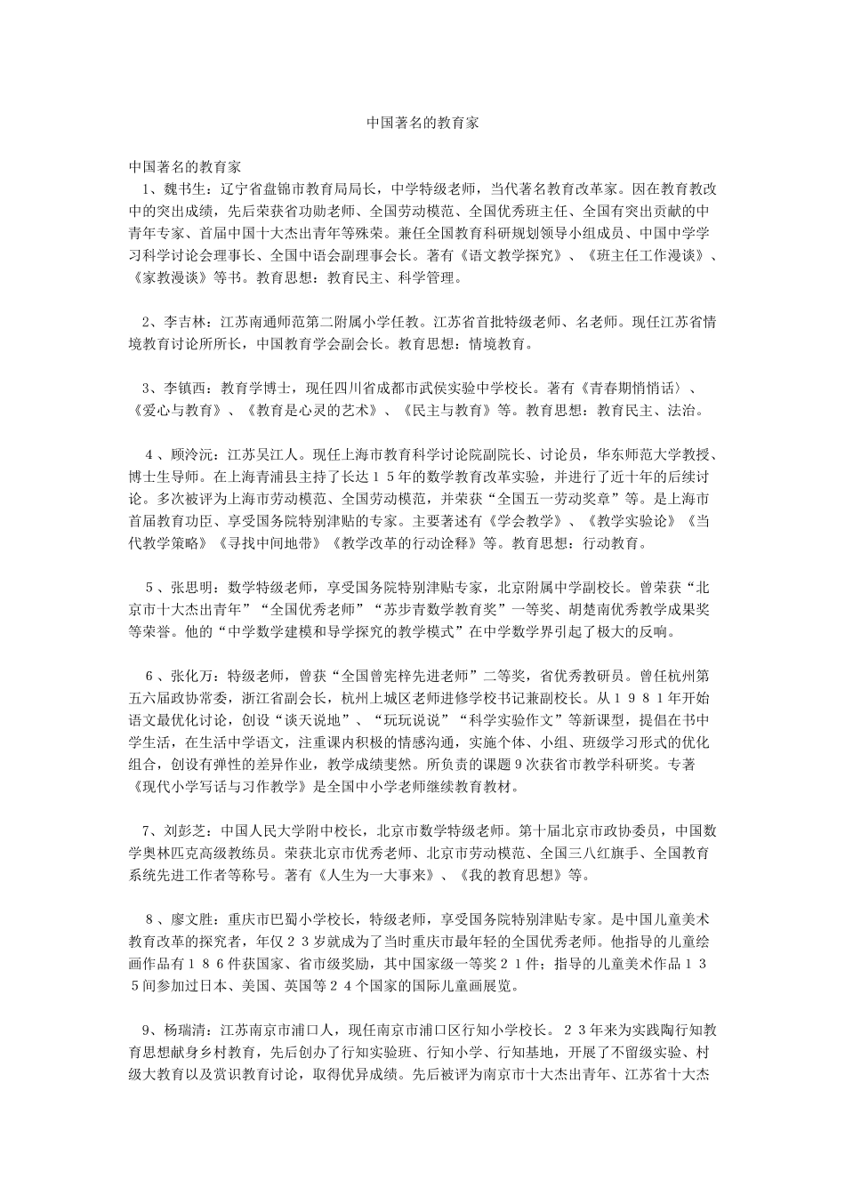 中国著名的教育家_第1页