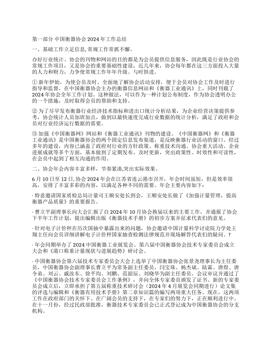 中国衡器协会2024年度工作总结和年工作计划要点_第1页