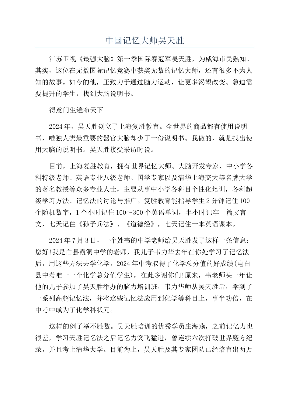 中国记忆大师吴天胜_第1页
