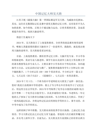 中国记忆大师吴天胜