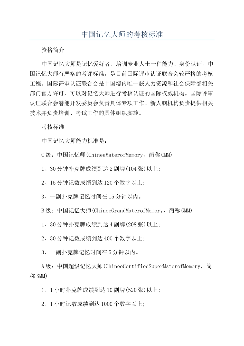 中国记忆大师的考核标准_第1页
