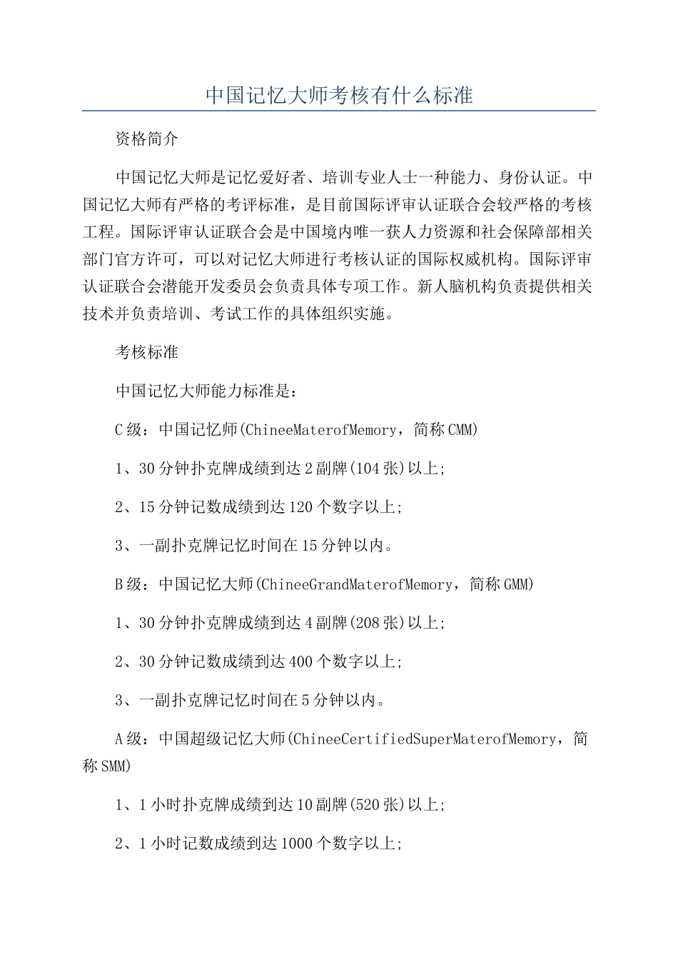 中国记忆大师考核有什么标准_第1页