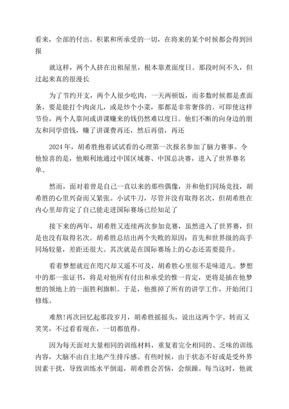 中国记忆大师胡希胜_第3页