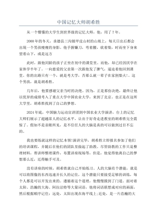 中国记忆大师胡希胜