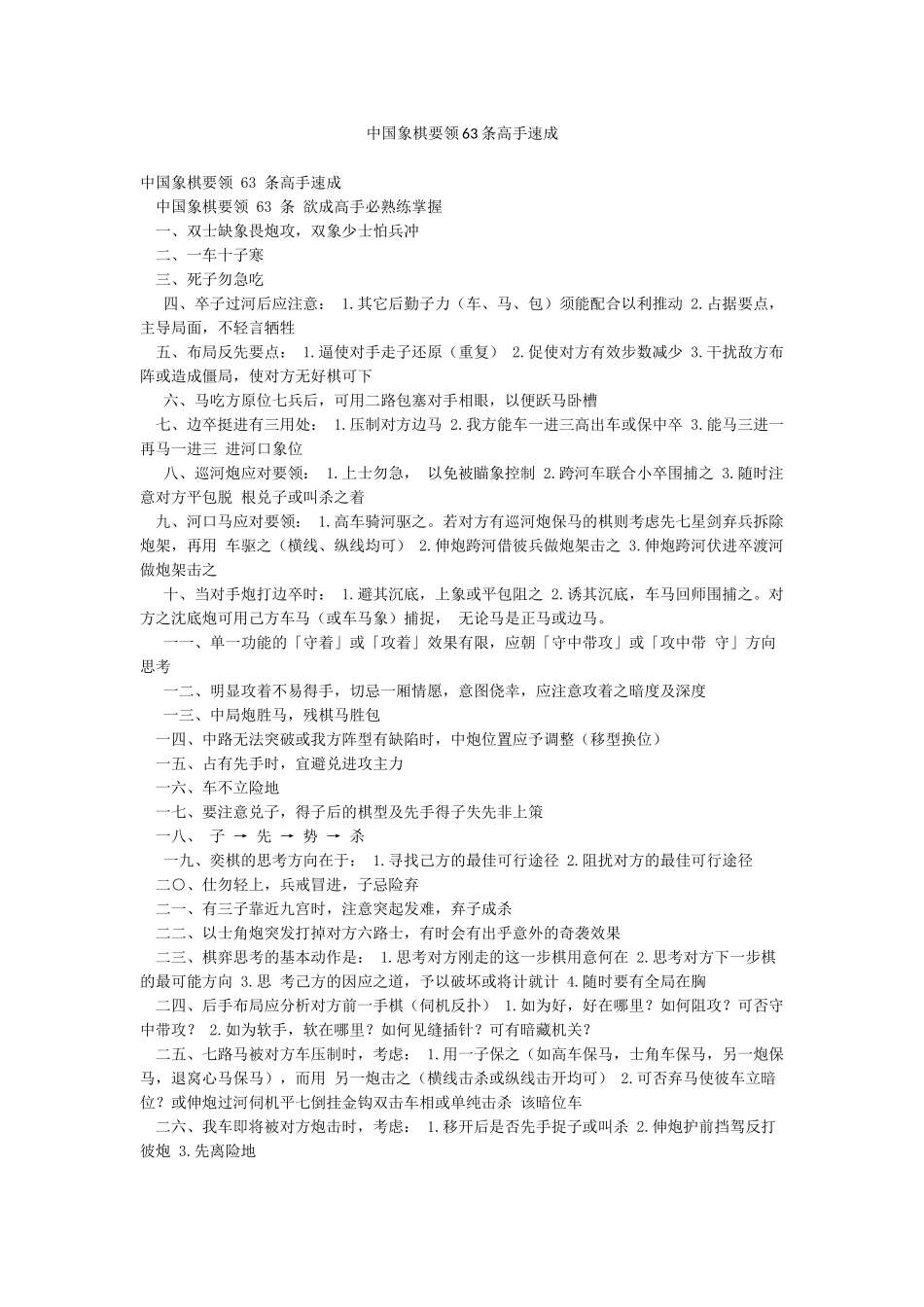 中国象棋要领63条高手速成_第1页