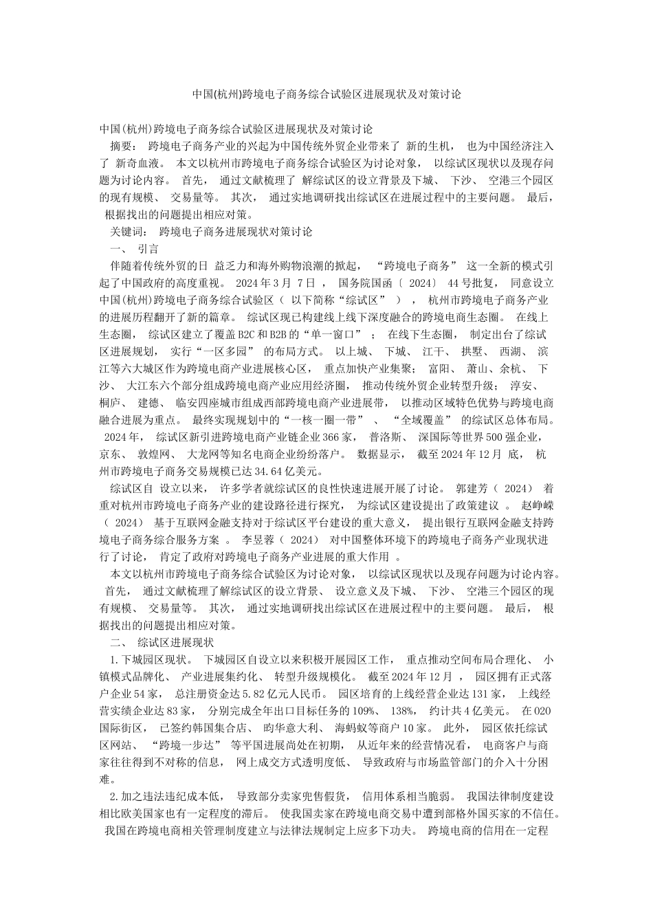 中国跨境电子商务综合试验区发展现状及对策研究_第1页