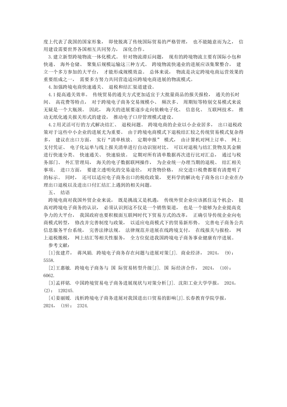 中国跨境电子商务综合试验区发展现状及对策研究_第2页