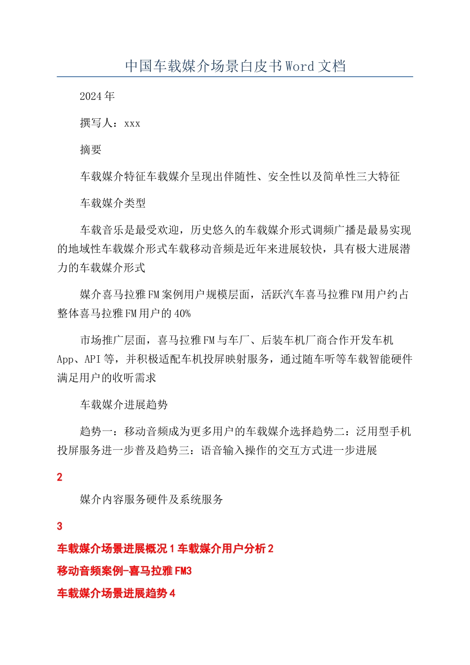 中国车载媒介场景白皮书Word文档_第1页