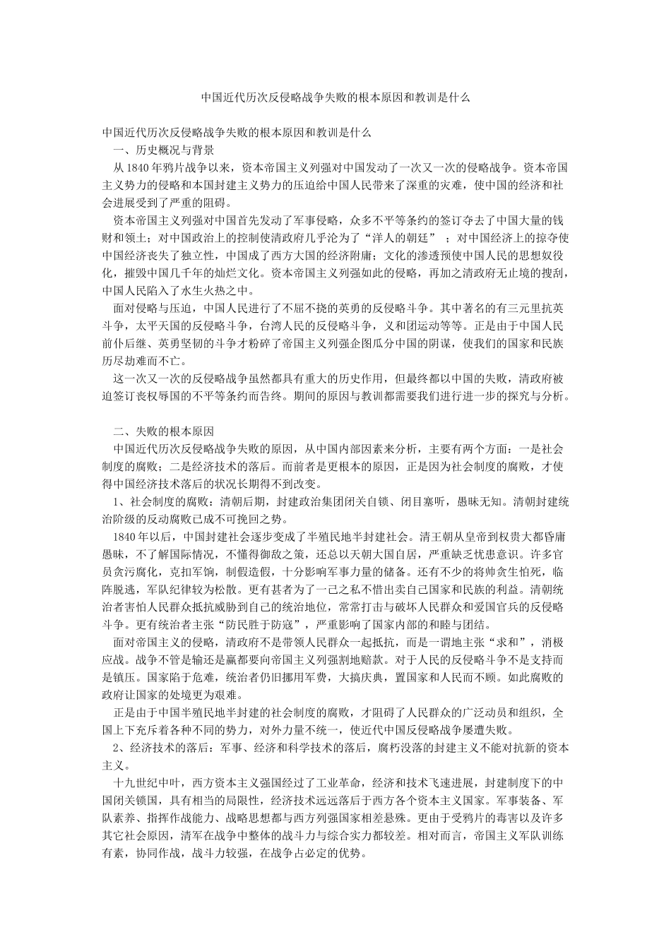 中国近代历次反侵略战争失败的根本原因和教训是什么_第1页