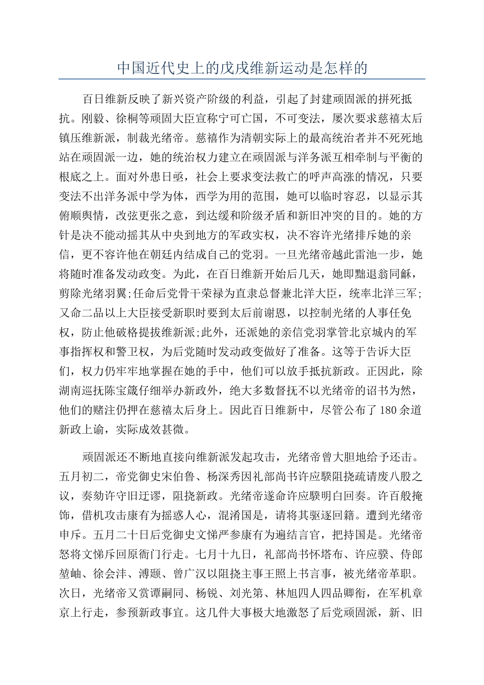 中国近代史上的戊戌维新运动是怎样的_第1页