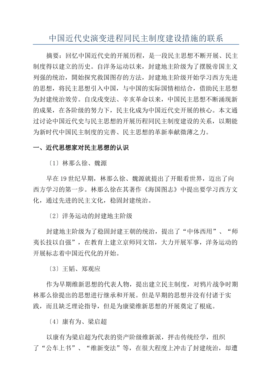 中国近代史演变进程同民主制度建设措施的联系_第1页