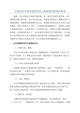 中国近代史演变进程同民主制度建设措施的联系