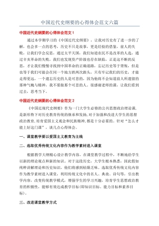 中国近代史纲要的心得体会范文六篇