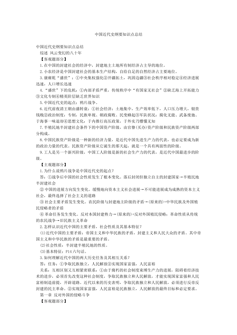 中国近代史纲要知识点总结_第1页