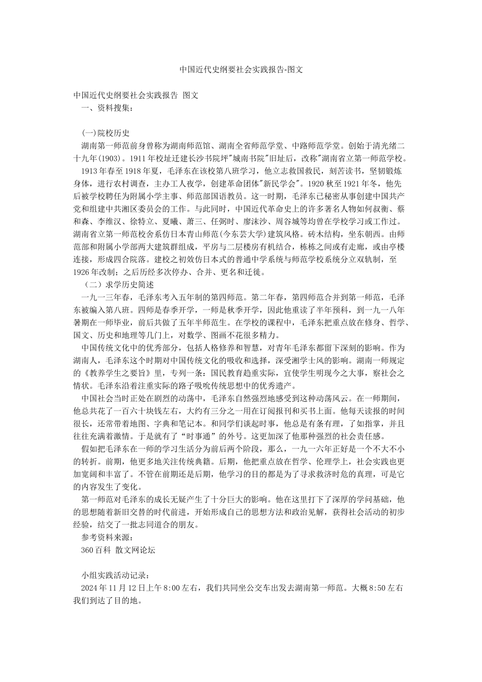 中国近代史纲要社会实践报告-图文_第1页