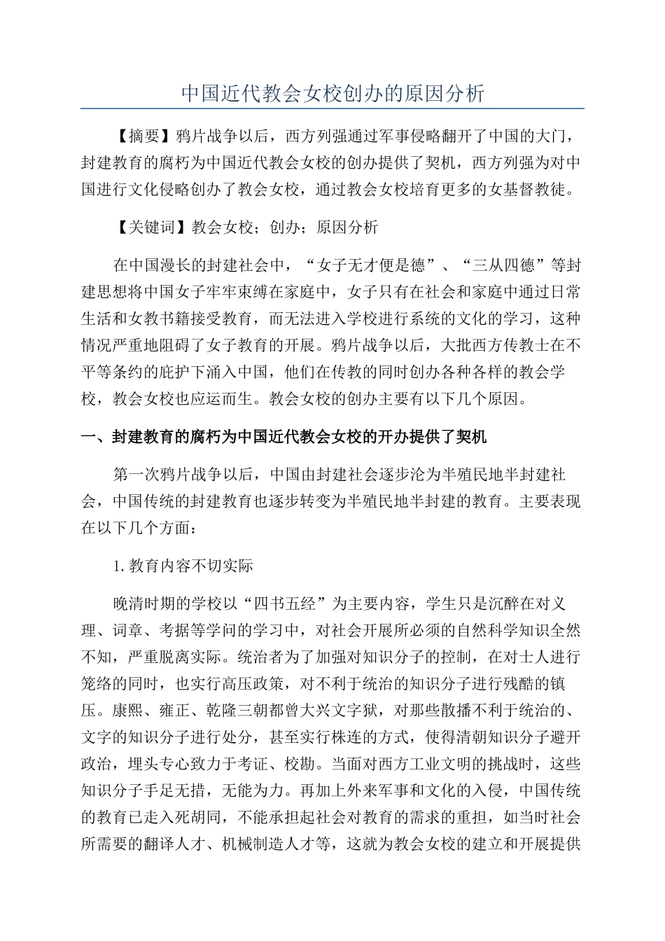 中国近代教会女校创办的原因分析_第1页