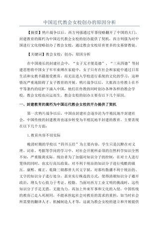 中国近代教会女校创办的原因分析