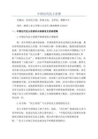 中国近代民主思想