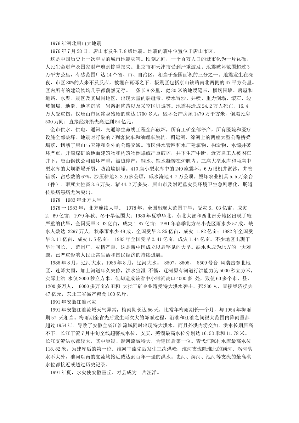 中国近年来的自然灾害事件_第3页