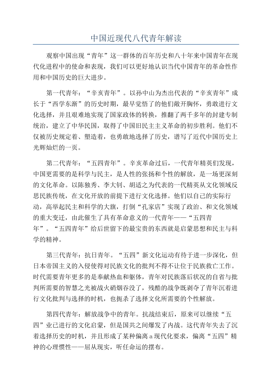 中国近现代八代青年解读_第1页