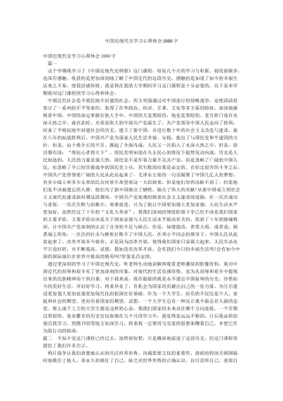 中国近现代史学习心得体会2000字
