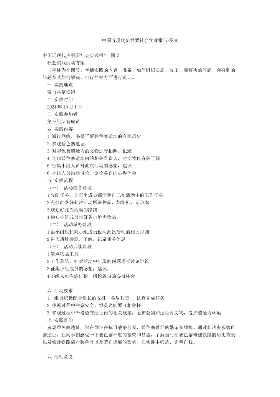 中国近现代史纲要社会实践报告-图文_第1页